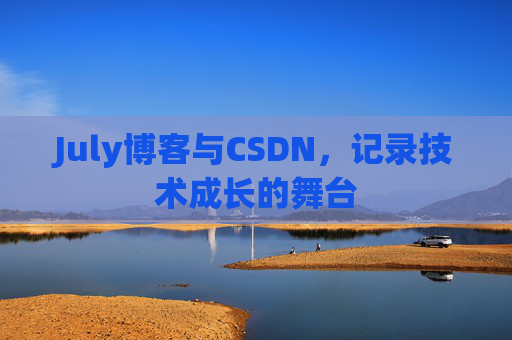 July博客与CSDN，记录技术成长的舞台