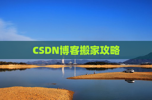 CSDN博客搬家攻略